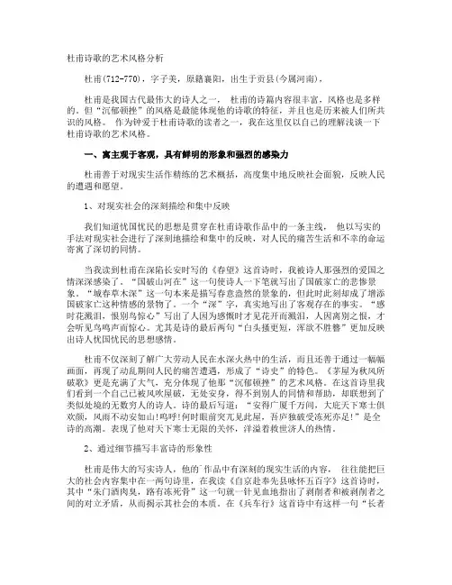 杜甫诗歌的艺术风格分析