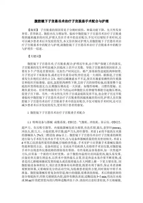 腹腔镜下子宫悬吊术治疗子宫脱垂手术配合与护理