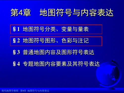 (地图学课件)第1讲(第四章地图符号分类、变量与量表)
