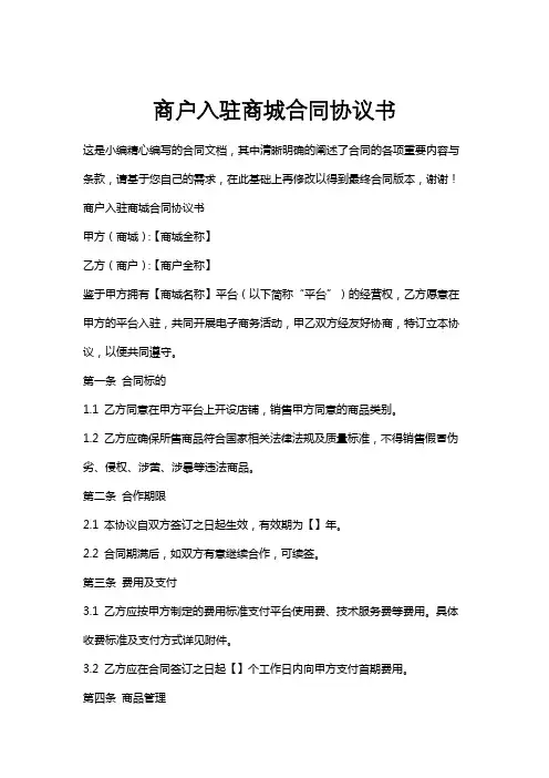 商户入驻商城合同协议书