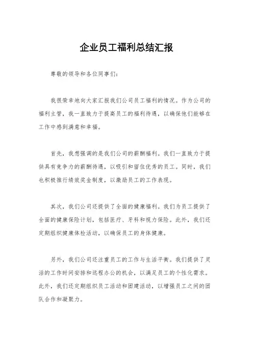 企业员工福利总结汇报