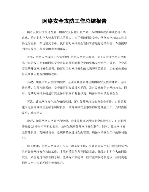 网络安全攻防工作总结报告