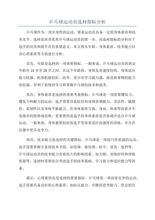 乒乓球运动员选材指标分析
