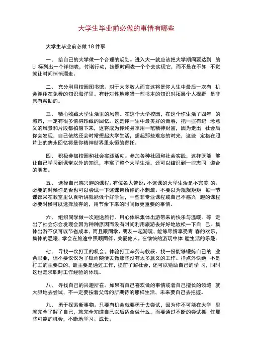 大学生毕业前必做的事情有哪些