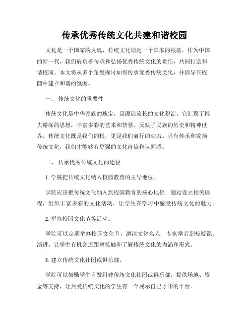 传承优秀传统文化共建和谐校园