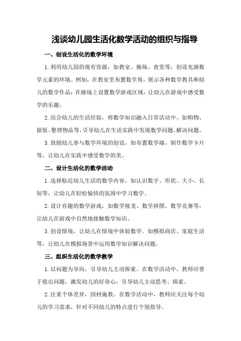 浅谈幼儿园生活化数学活动的组织与指导