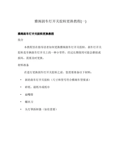 雅阁刹车灯开关胶粒更换教程(一)
