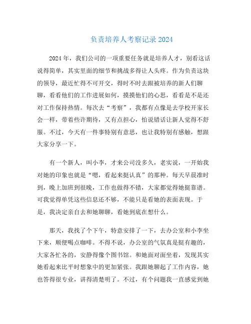 负责培养人考察记录2024