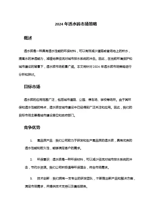 2024年透水砖市场策略