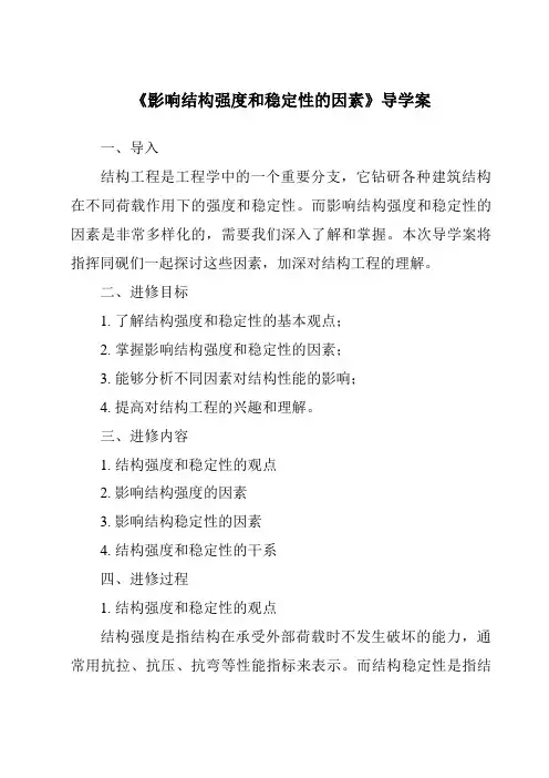 《影响结构强度和稳定性的因素导学案》