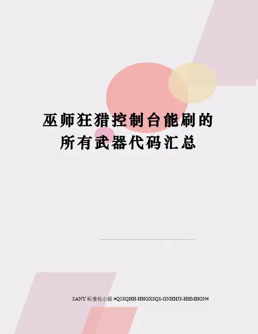巫师狂猎控制台能刷的所有武器代码汇总精修订