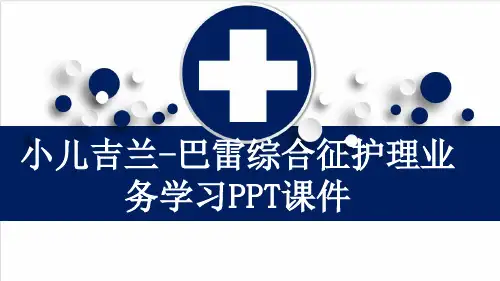 小儿吉兰-巴雷综合征护理业务学习PPT课件
