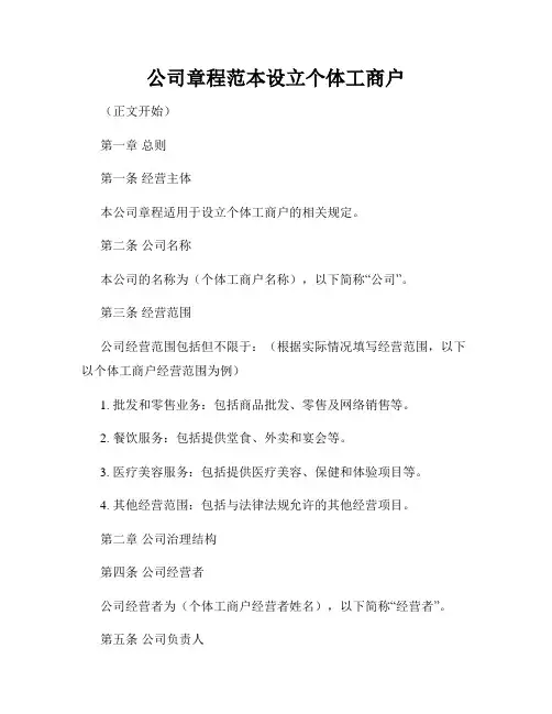 公司章程范本设立个体工商户