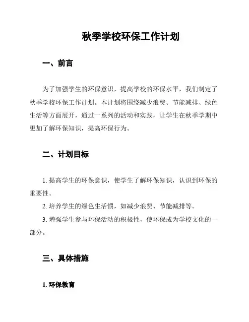 秋季学校环保工作计划
