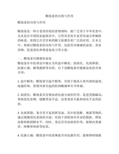 醋泡姜的功效与作用