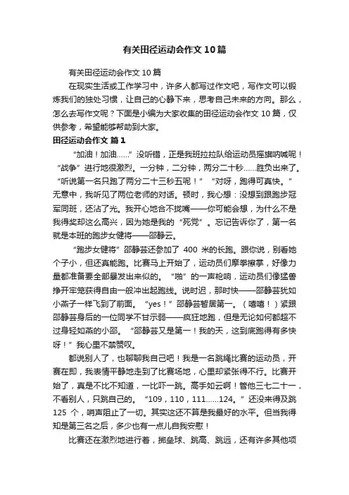 有关田径运动会作文10篇