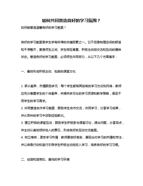如何共同营造良好的学习氛围？
