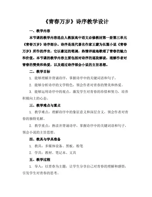 《青春万岁》诗序教学设计