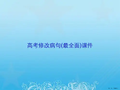 高考修改病句(最全面)课件