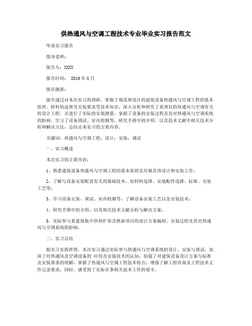 供热通风与空调工程技术专业毕业实习报告范文