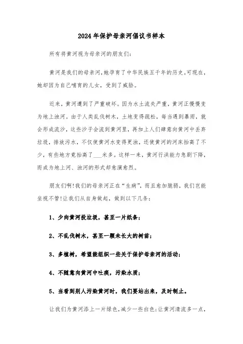 2024年保护母亲河倡议书样本(3篇)