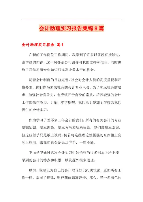 会计助理实习报告集锦8篇