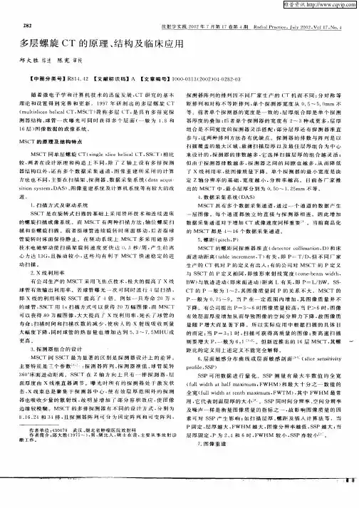 多层螺旋CT的原理、结构及临床应用