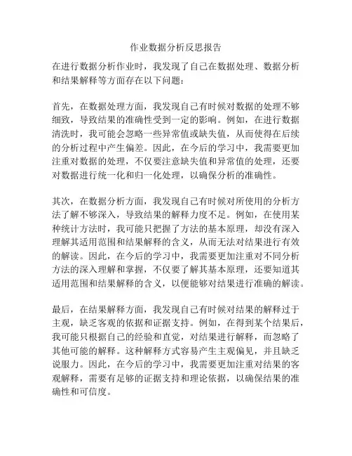 作业数据分析反思报告