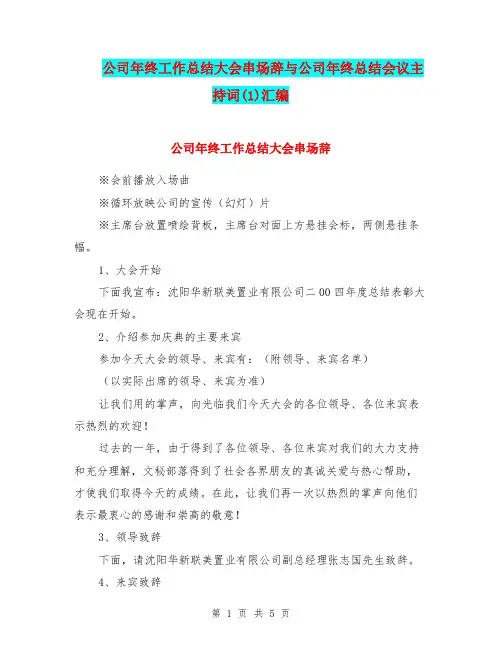 公司年终工作总结大会串场辞与公司年终总结会议主持词(1)汇编