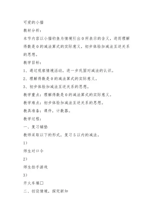 部编一年级数学上《可爱的小猫》熊生贵教案教学设计 一等奖新名师优质课获奖比赛公开北师大