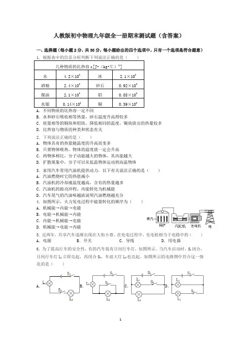 人教版初中物理九年级全一册期末测试题.docx31