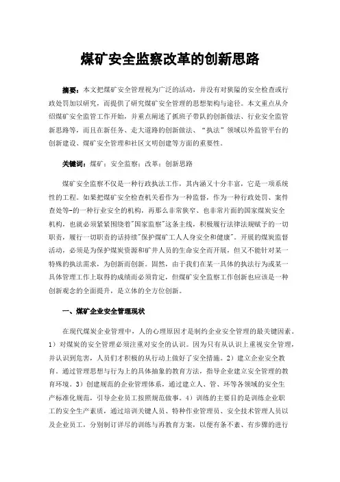 煤矿安全监察改革的创新思路