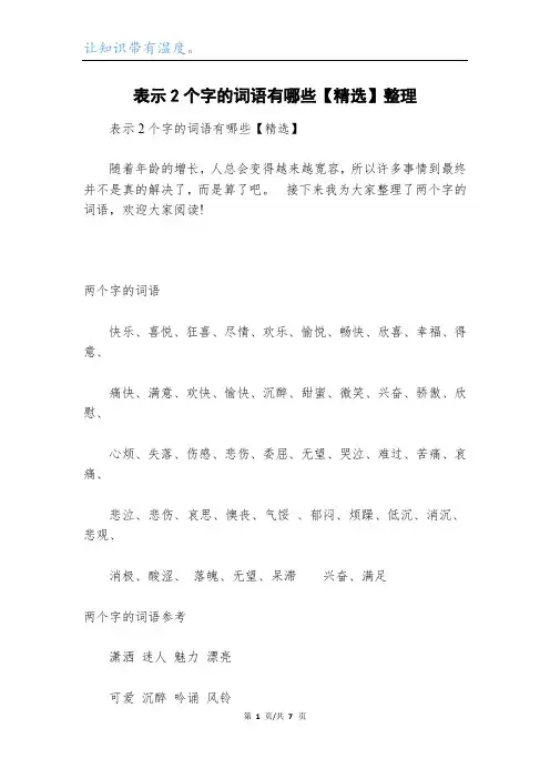 表示2个字的词语有哪些【精选】整理