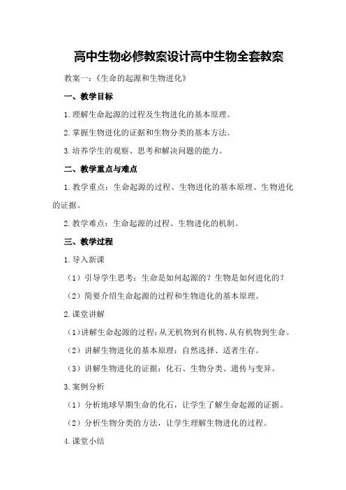 高中生物必修教案设计 高中生物全套教案