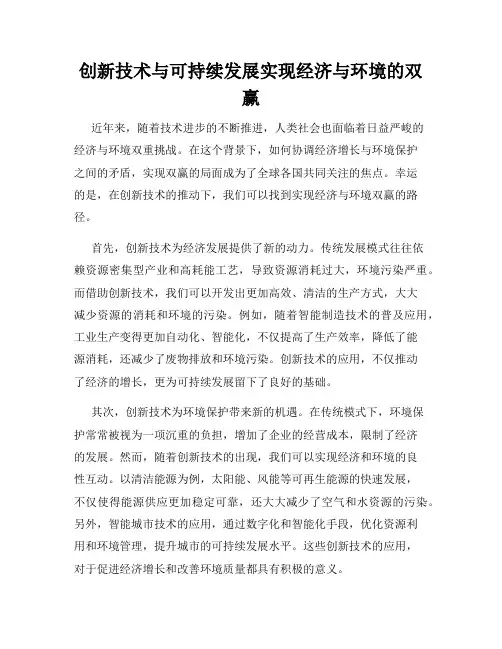 创新技术与可持续发展实现经济与环境的双赢