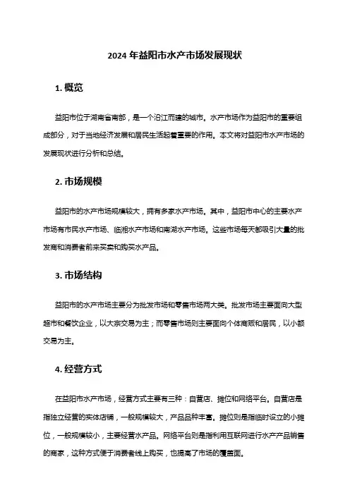 2024年益阳市水产市场发展现状