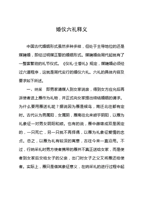 婚仪六礼释义