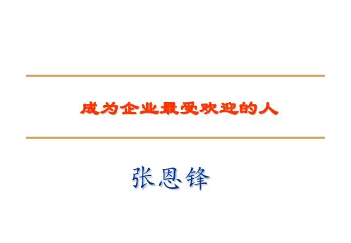 成为企业最受欢迎的人——张恩锋
