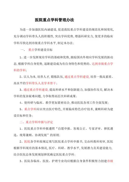 医院重点学科管理规定
