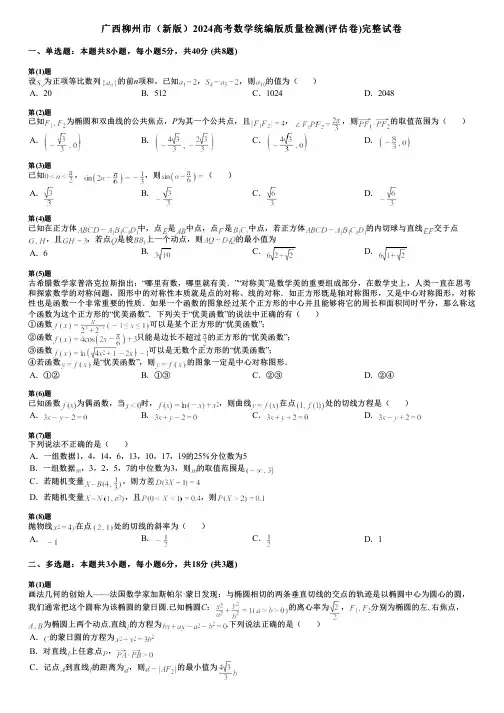 广西柳州市(新版)2024高考数学统编版质量检测(评估卷)完整试卷