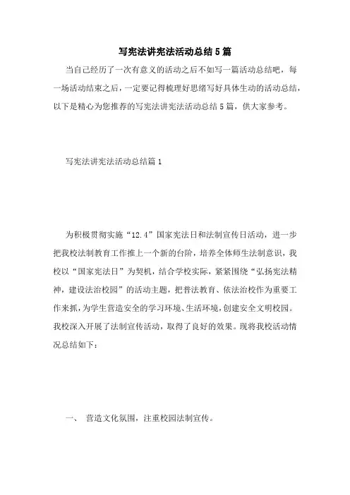 写宪法讲宪法活动总结5篇