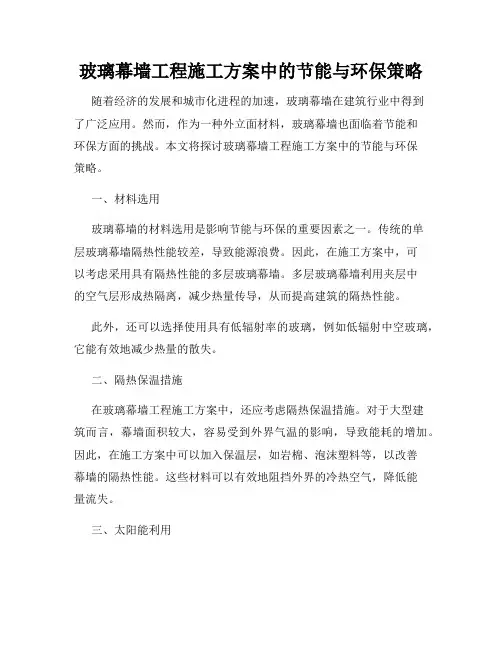 玻璃幕墙工程施工方案中的节能与环保策略