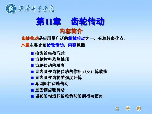 轮齿折断齿面磨损齿面点蚀齿面胶合等