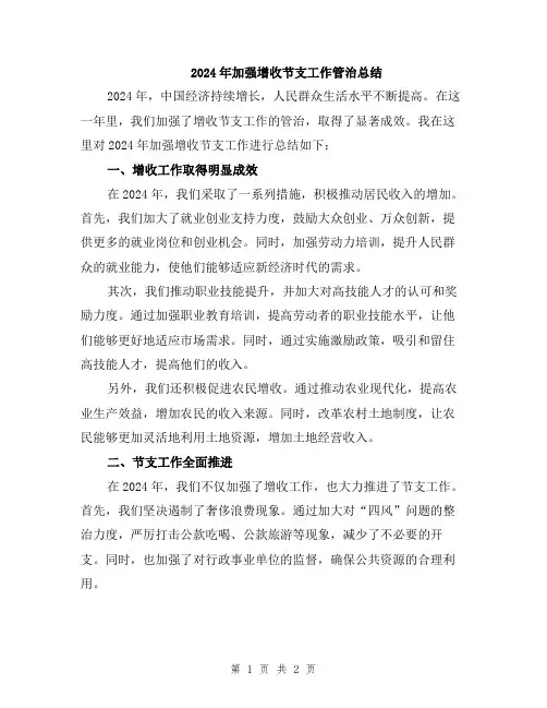 2024年加强增收节支工作管治总结