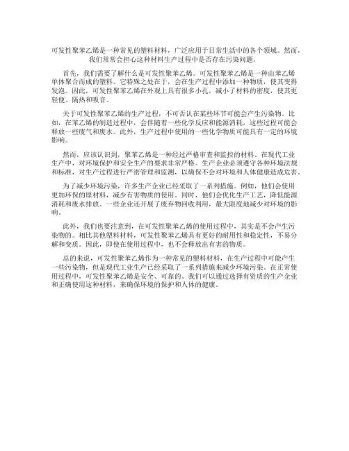 可发性聚苯乙烯是什么材料生产有污染么