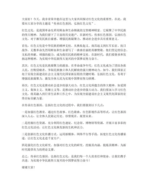 红色文化的发言稿范文