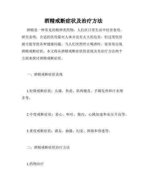 酒精戒断症状及治疗方法