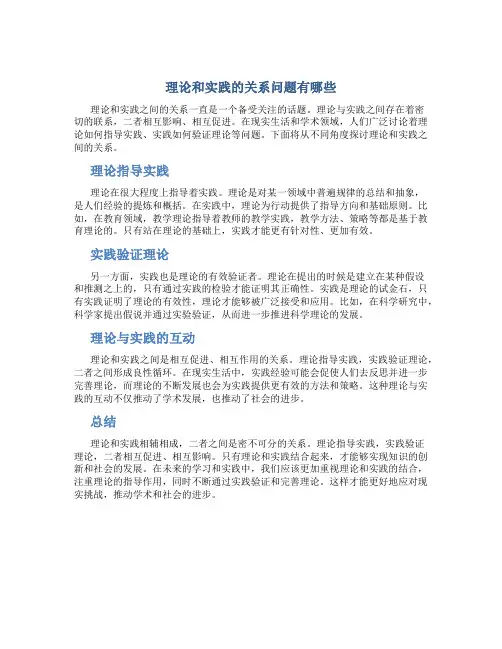 理论和实践的关系问题有哪些