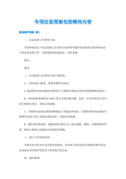 专项应急预案包括哪些内容