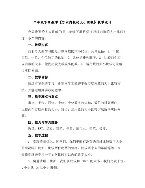 二年级下册数学-《万以内数的大小比较》教学设计